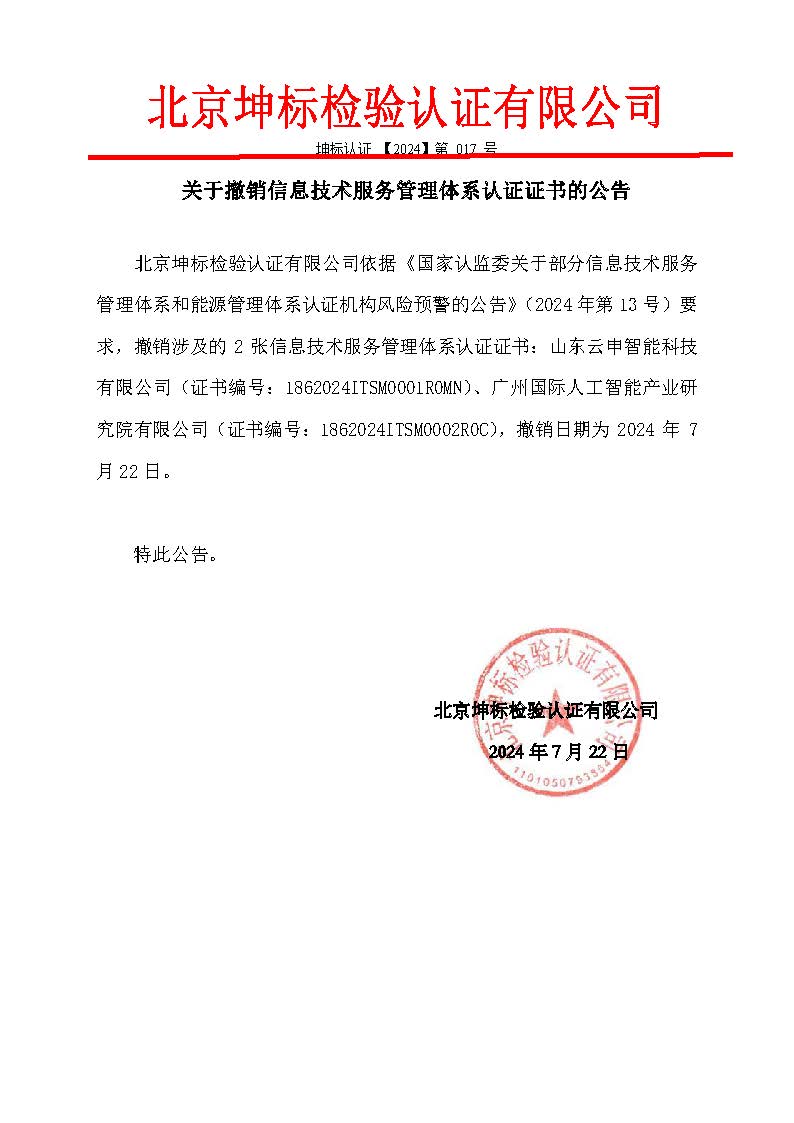 整改資料2:補充關(guān)于撤銷2張信息技術(shù)服務(wù)管理體系認(rèn)證證書的公告-1 整改資料2:補充關(guān)于撤銷2張信息技術(shù)服務(wù)管理體系認(rèn)證證書的公告-1